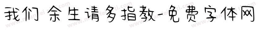 我们 余生请多指教字体转换